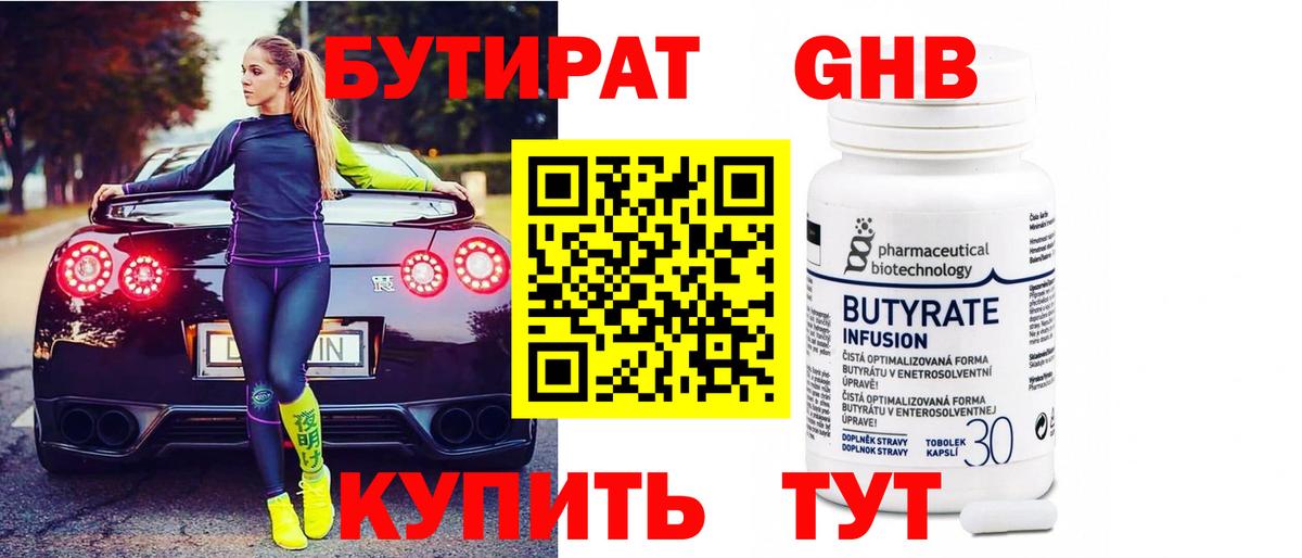БУТИРАТ 99% Калуга