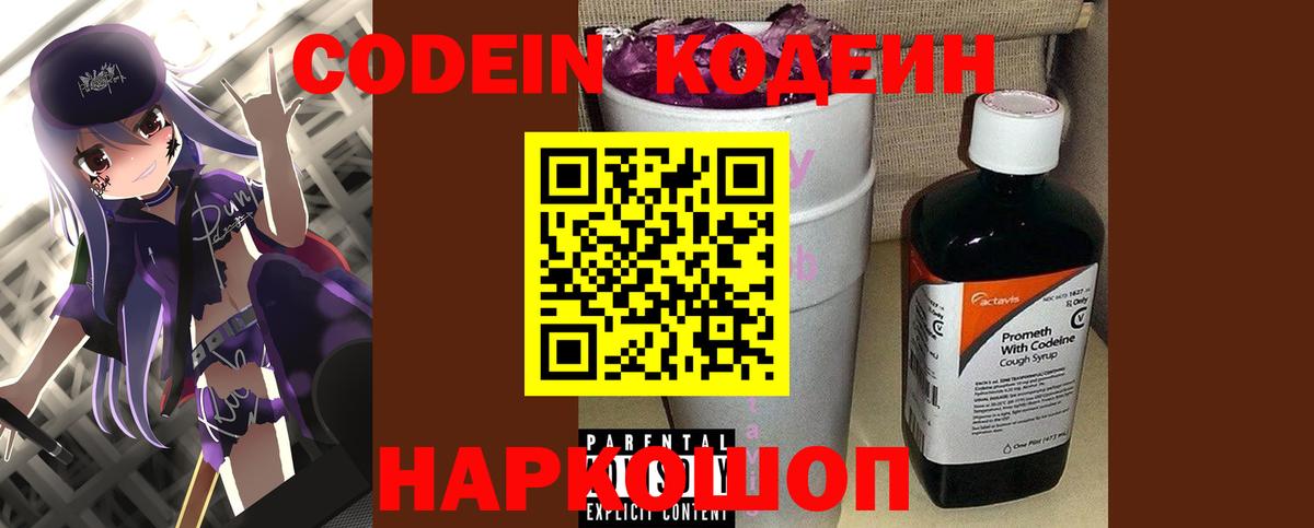 Кодеин Purple Drank Калуга